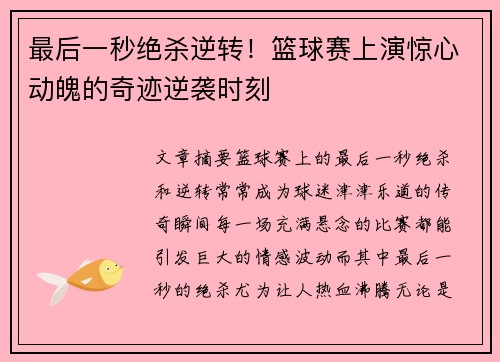 最后一秒绝杀逆转！篮球赛上演惊心动魄的奇迹逆袭时刻