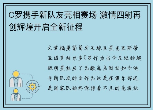 C罗携手新队友亮相赛场 激情四射再创辉煌开启全新征程