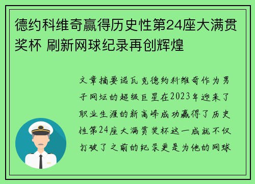 德约科维奇赢得历史性第24座大满贯奖杯 刷新网球纪录再创辉煌