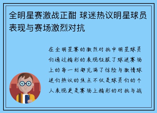 全明星赛激战正酣 球迷热议明星球员表现与赛场激烈对抗