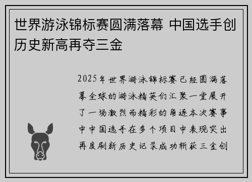世界游泳锦标赛圆满落幕 中国选手创历史新高再夺三金