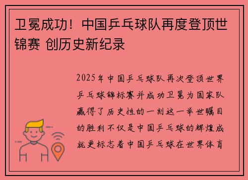 卫冕成功！中国乒乓球队再度登顶世锦赛 创历史新纪录