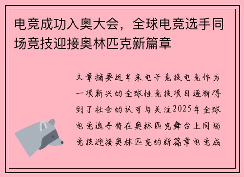电竞成功入奥大会，全球电竞选手同场竞技迎接奥林匹克新篇章