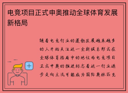 电竞项目正式申奥推动全球体育发展新格局