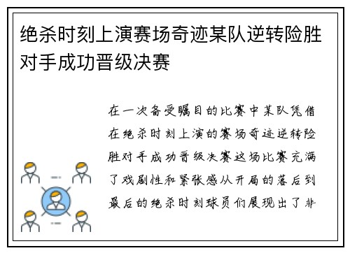 绝杀时刻上演赛场奇迹某队逆转险胜对手成功晋级决赛