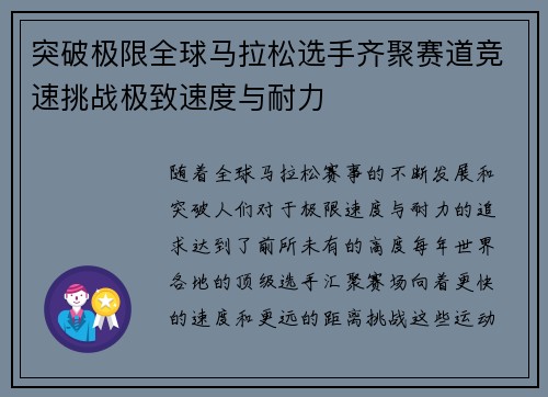 突破极限全球马拉松选手齐聚赛道竞速挑战极致速度与耐力