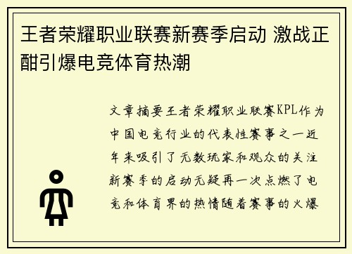 王者荣耀职业联赛新赛季启动 激战正酣引爆电竞体育热潮