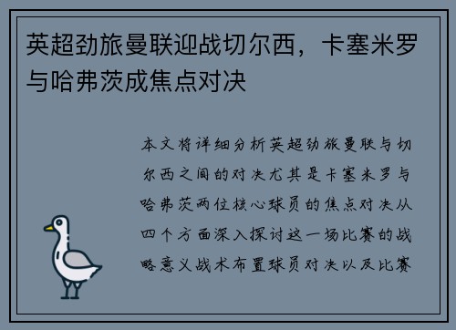 英超劲旅曼联迎战切尔西，卡塞米罗与哈弗茨成焦点对决