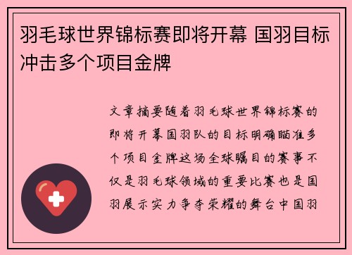 羽毛球世界锦标赛即将开幕 国羽目标冲击多个项目金牌