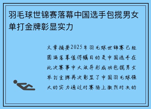 羽毛球世锦赛落幕中国选手包揽男女单打金牌彰显实力