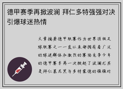 德甲赛季再掀波澜 拜仁多特强强对决引爆球迷热情