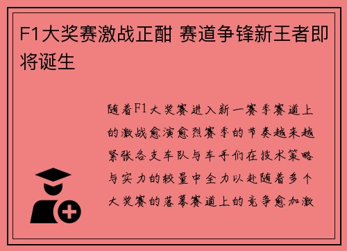 F1大奖赛激战正酣 赛道争锋新王者即将诞生