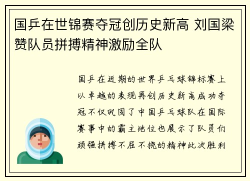 国乒在世锦赛夺冠创历史新高 刘国梁赞队员拼搏精神激励全队
