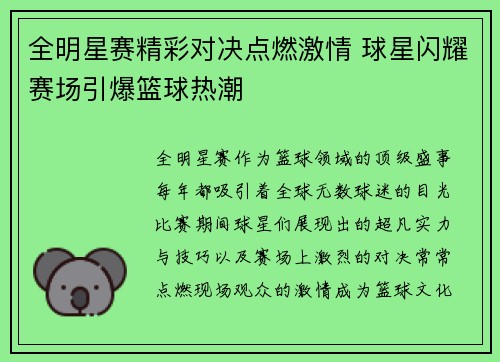 全明星赛精彩对决点燃激情 球星闪耀赛场引爆篮球热潮