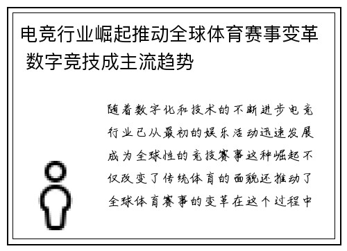 电竞行业崛起推动全球体育赛事变革 数字竞技成主流趋势