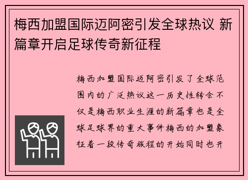 梅西加盟国际迈阿密引发全球热议 新篇章开启足球传奇新征程