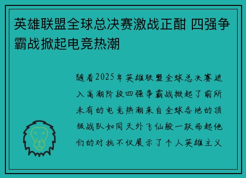 英雄联盟全球总决赛激战正酣 四强争霸战掀起电竞热潮
