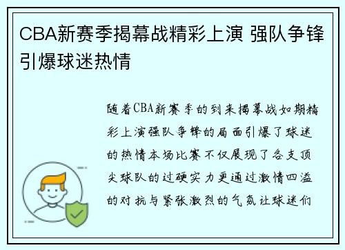 CBA新赛季揭幕战精彩上演 强队争锋引爆球迷热情