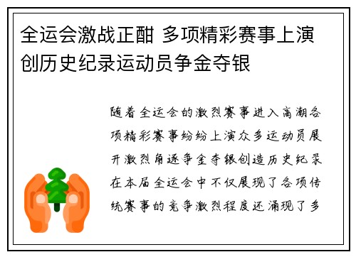全运会激战正酣 多项精彩赛事上演 创历史纪录运动员争金夺银