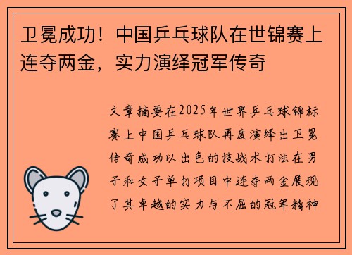 卫冕成功！中国乒乓球队在世锦赛上连夺两金，实力演绎冠军传奇