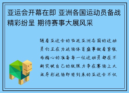 亚运会开幕在即 亚洲各国运动员备战精彩纷呈 期待赛事大展风采