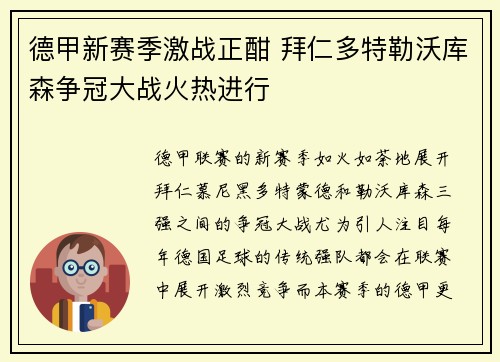 德甲新赛季激战正酣 拜仁多特勒沃库森争冠大战火热进行