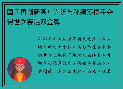 国乒再创新高！许昕与孙颖莎携手夺得世乒赛混双金牌