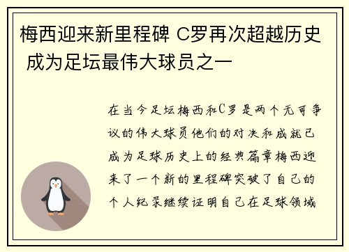 梅西迎来新里程碑 C罗再次超越历史 成为足坛最伟大球员之一