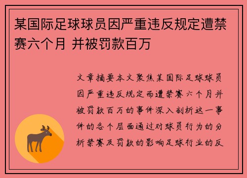 某国际足球球员因严重违反规定遭禁赛六个月 并被罚款百万