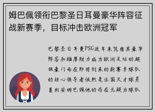 姆巴佩领衔巴黎圣日耳曼豪华阵容征战新赛季，目标冲击欧洲冠军