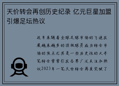 天价转会再创历史纪录 亿元巨星加盟引爆足坛热议