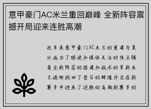 意甲豪门AC米兰重回巅峰 全新阵容震撼开局迎来连胜高潮