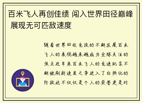百米飞人再创佳绩 闯入世界田径巅峰 展现无可匹敌速度