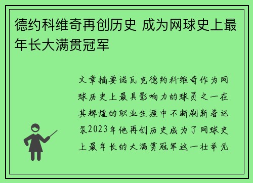 德约科维奇再创历史 成为网球史上最年长大满贯冠军