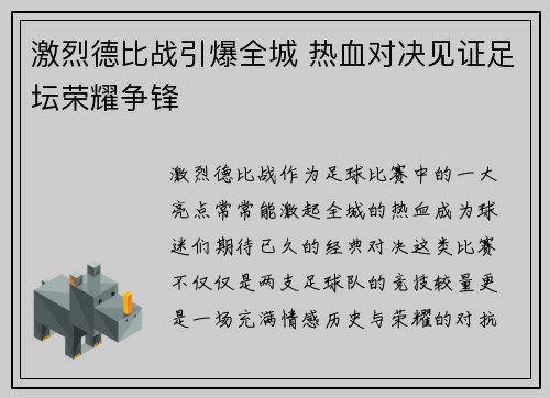 激烈德比战引爆全城 热血对决见证足坛荣耀争锋