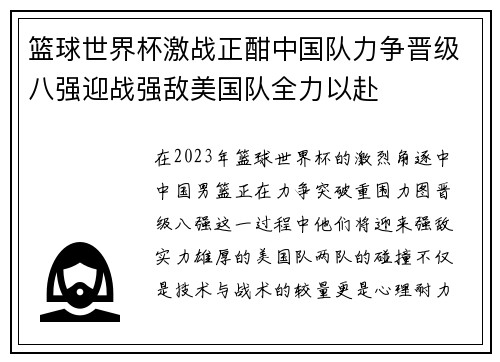 篮球世界杯激战正酣中国队力争晋级八强迎战强敌美国队全力以赴