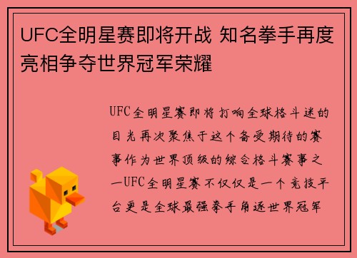 UFC全明星赛即将开战 知名拳手再度亮相争夺世界冠军荣耀