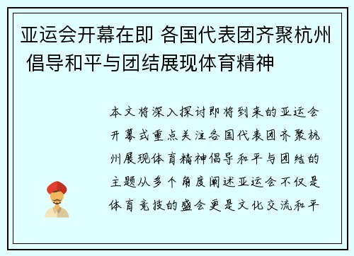 亚运会开幕在即 各国代表团齐聚杭州 倡导和平与团结展现体育精神