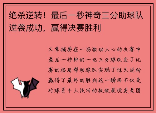 绝杀逆转！最后一秒神奇三分助球队逆袭成功，赢得决赛胜利