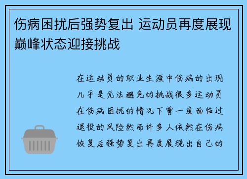 伤病困扰后强势复出 运动员再度展现巅峰状态迎接挑战