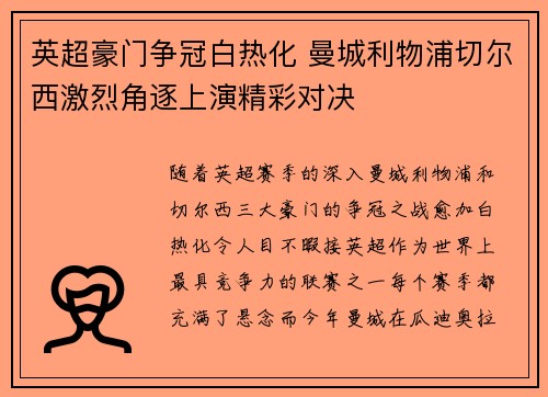 英超豪门争冠白热化 曼城利物浦切尔西激烈角逐上演精彩对决