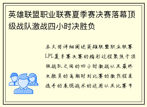 英雄联盟职业联赛夏季赛决赛落幕顶级战队激战四小时决胜负