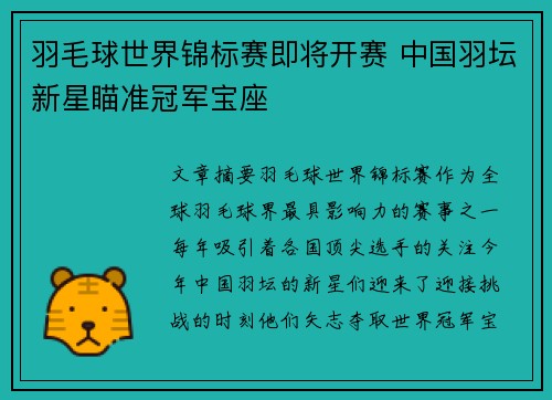 羽毛球世界锦标赛即将开赛 中国羽坛新星瞄准冠军宝座