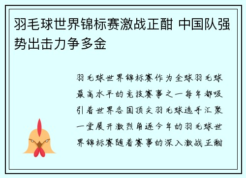 羽毛球世界锦标赛激战正酣 中国队强势出击力争多金