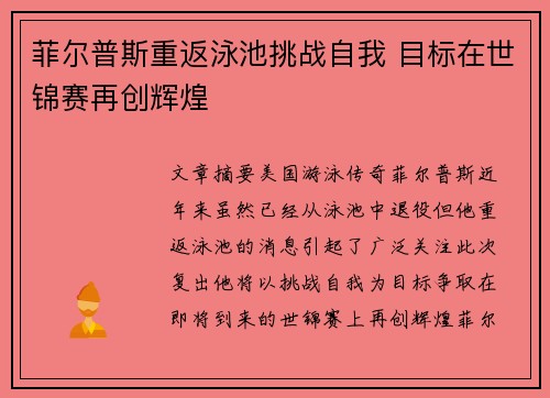 菲尔普斯重返泳池挑战自我 目标在世锦赛再创辉煌