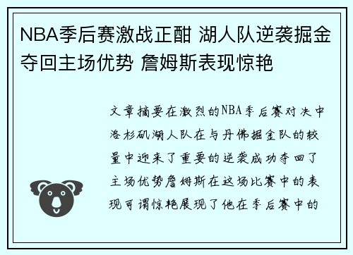 NBA季后赛激战正酣 湖人队逆袭掘金夺回主场优势 詹姆斯表现惊艳