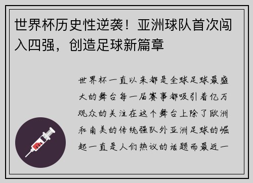 世界杯历史性逆袭！亚洲球队首次闯入四强，创造足球新篇章