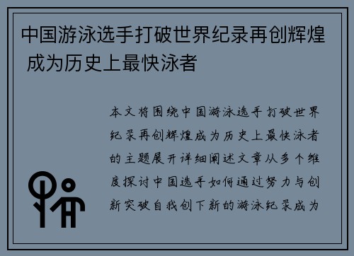 中国游泳选手打破世界纪录再创辉煌 成为历史上最快泳者