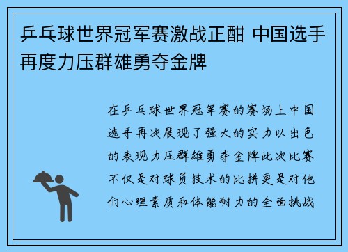 乒乓球世界冠军赛激战正酣 中国选手再度力压群雄勇夺金牌