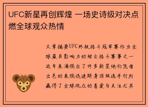 UFC新星再创辉煌 一场史诗级对决点燃全球观众热情